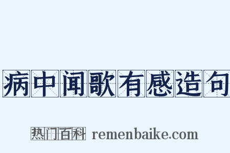 病中闻歌有感造句是什么意思的图片